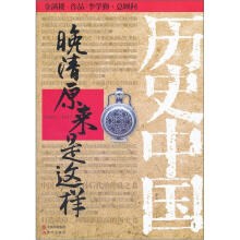 历史中国：晚清原来是这样（1840-1912）