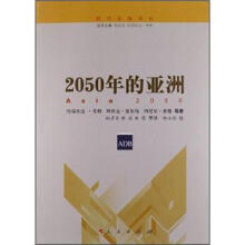 新兴市场译丛:2050年的亚洲