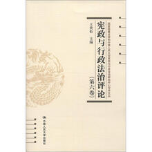 国家级重点学科中国人民大学宪政与行政法治研究中心学术文丛：宪政与行政法治评论（第6卷）