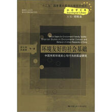社会学文库·环境友好的社会基础：中国市民环境关心与行为的实证研究