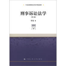 21世纪高等院校法学系列精品教材：刑事诉讼法学（第3版）