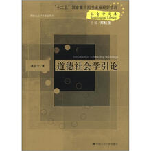 社会学文库：道德社会学引论