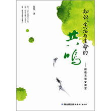 知识、生活与生命的共鸣：新教育语文课堂