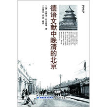 德语文献中晚清的北京