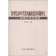 20世纪50年代党风廉政建设问题研究:制度分析的视角