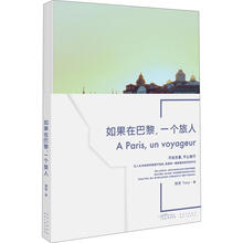 如果在巴黎,一个旅人