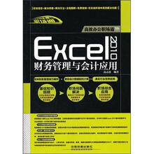 高效办公职场通：Excel 2010财务管理与会计应用（附光盘1张）