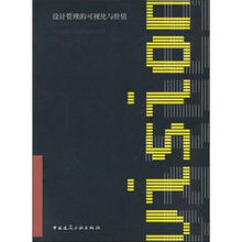 设计管理的可视化与价值