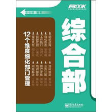 弗布克部门精细化管理系列：综合部
