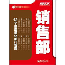弗布克部门精细化管理系列：销售部