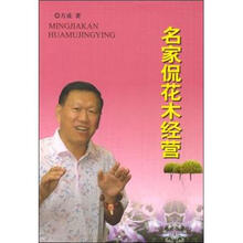 名家侃花木经营