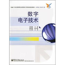 数字电子技术