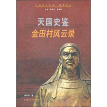 天国史鉴：金田村风云录