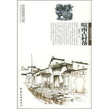 皖南古村落:收藏家的乐园