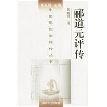 郦道元评传（48）