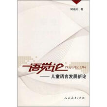 语觉论:儿童语言发展新论