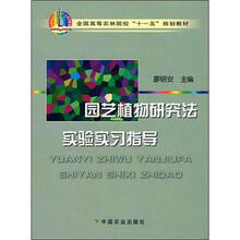 全国高等农林院校“十一五”规划教材：园艺植物研究法实验实习指导