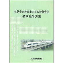 铁路中专教育电力机车检修专业教学指导方案