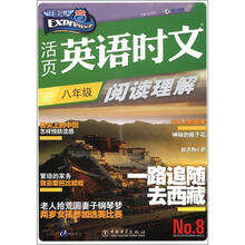 快捷英语·活页英语时文：阅读理解（8年级）（第8期）