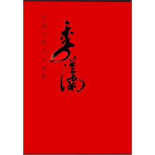 中国当代名家画集:季从南