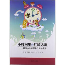 小时间里的广阔天地：课前八分钟创造性活动集锦