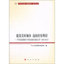建设美好城乡 迈向住有所居:科学发展观指引下的住房城乡建设工作(2002-2012)