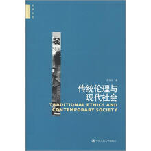 哲学文库：传统伦理与现代社会