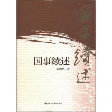 国事续述