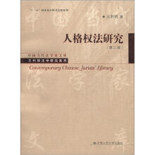 中国当代法学家文库·王利明法学研究系列：人格权法研究（第2版）
