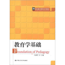 21世纪通识教育系列教材：教育学基础