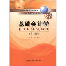 21世纪远程教育精品教材·经济与管理系列：基础会计学（第3版）