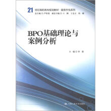 21世纪高职高专规划教材·服务外包系列:BPO基础理论与案例分析