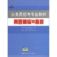 公务员招考专业教材：真题精编10套卷