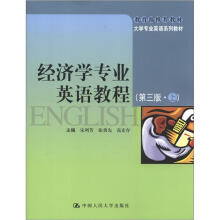 教育部推荐教材·大学专业英语系列教材：经济学专业英语教程（上）（第3版）