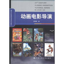 21世纪经典动漫系列教材：动画电影导演
