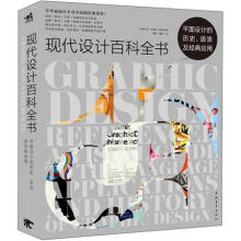 现代设计百科全书：平面设计的历史、语言及经典应用