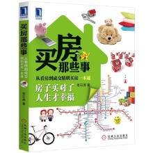 买房那些事：从看房到成交精明买房一本通