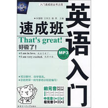 英语入门速成班(附MP3光盘)