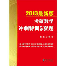 2013金榜考研张伟：考研数学冲刺特训5套题（最新版）
