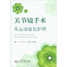 关节镜手术及运动康复护理