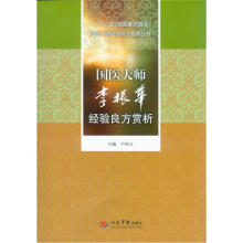 国医大师经验良方赏析丛书:国医大师李振华经验良方赏析
