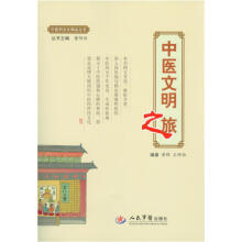 中医药文化精品丛书：中医文明之旅