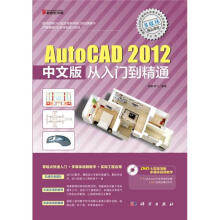 AutoCAD 2012中文版从入门到精通(附DVD光盘1张)