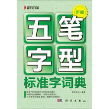 新编五笔字型标准字词典