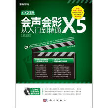 中文版会声会影X5从入门到精通（第3版）（附DVD光盘1张）