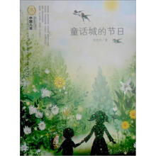 中国儿童文学经典100部：童话城的节日