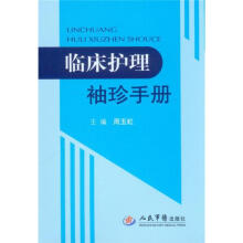 临床护理袖珍手册