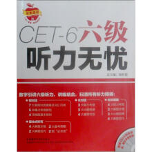 大学英语高分向导:六级听力无忧(附光盘1张)