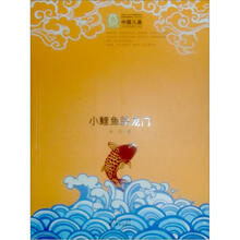 中国儿童文学经典100部：小鲤鱼跳龙门
