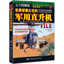 世界军事大百科：军用直升机（完全图解版）